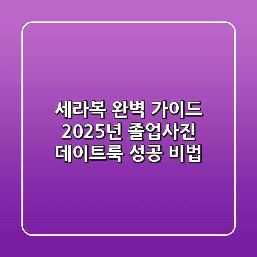 세라복 완벽 가이드: 2025년 졸업사진, 데이트룩 성공 비법