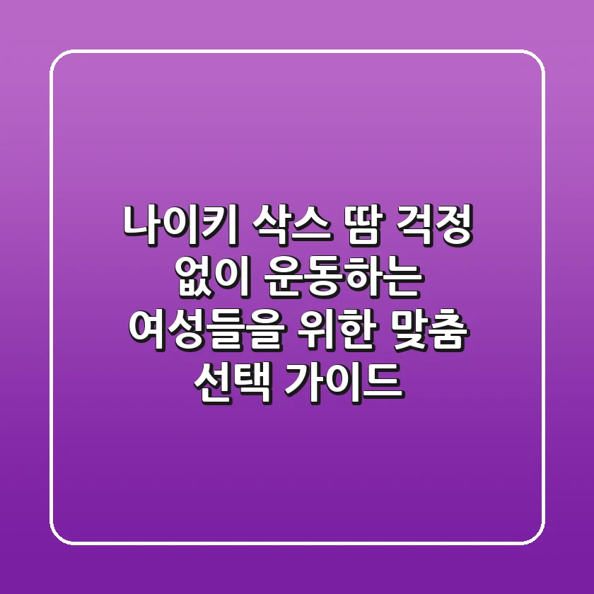 나이키 삭스: 땀 걱정 없이 운동하는 여성들을 위한 맞춤 선택 가이드