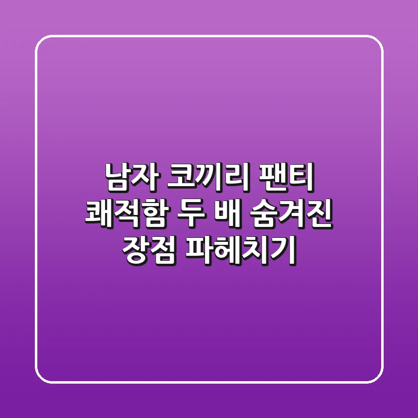 남자 코끼리 팬티, 쾌적함 두 배! 숨겨진 장점 파헤치기
