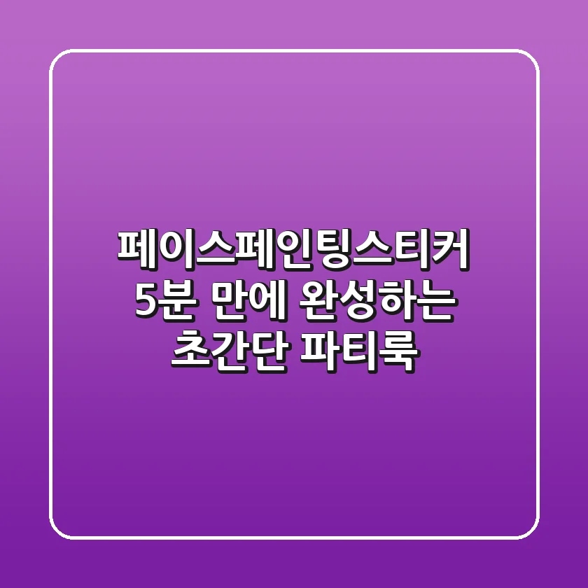 페이스페인팅스티커: 5분 만에 완성하는 초간단 파티룩!