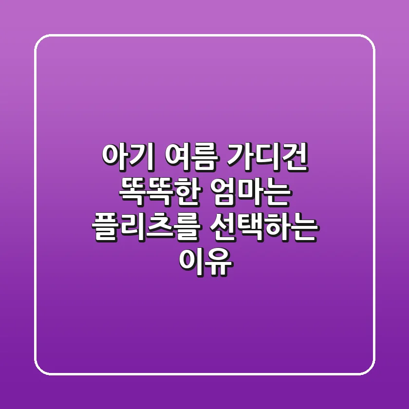 아기 여름 가디건, 똑똑한 엄마는 플리츠를 선택하는 이유