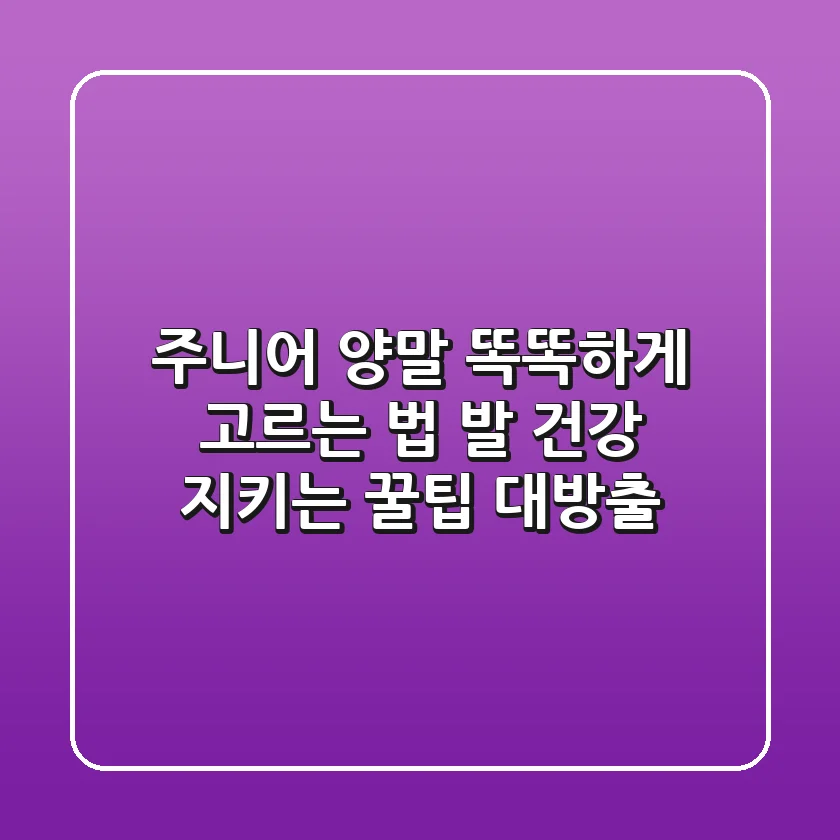 주니어 양말 똑똑하게 고르는 법: 발 건강 지키는 꿀팁 대방출