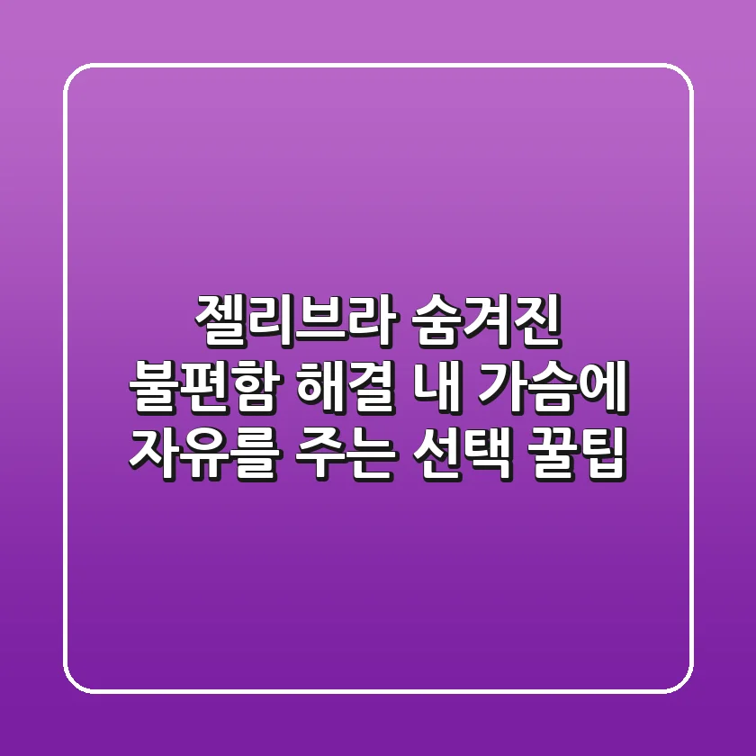 젤리브라, 숨겨진 불편함 해결! 내 가슴에 자유를 주는 선택 꿀팁