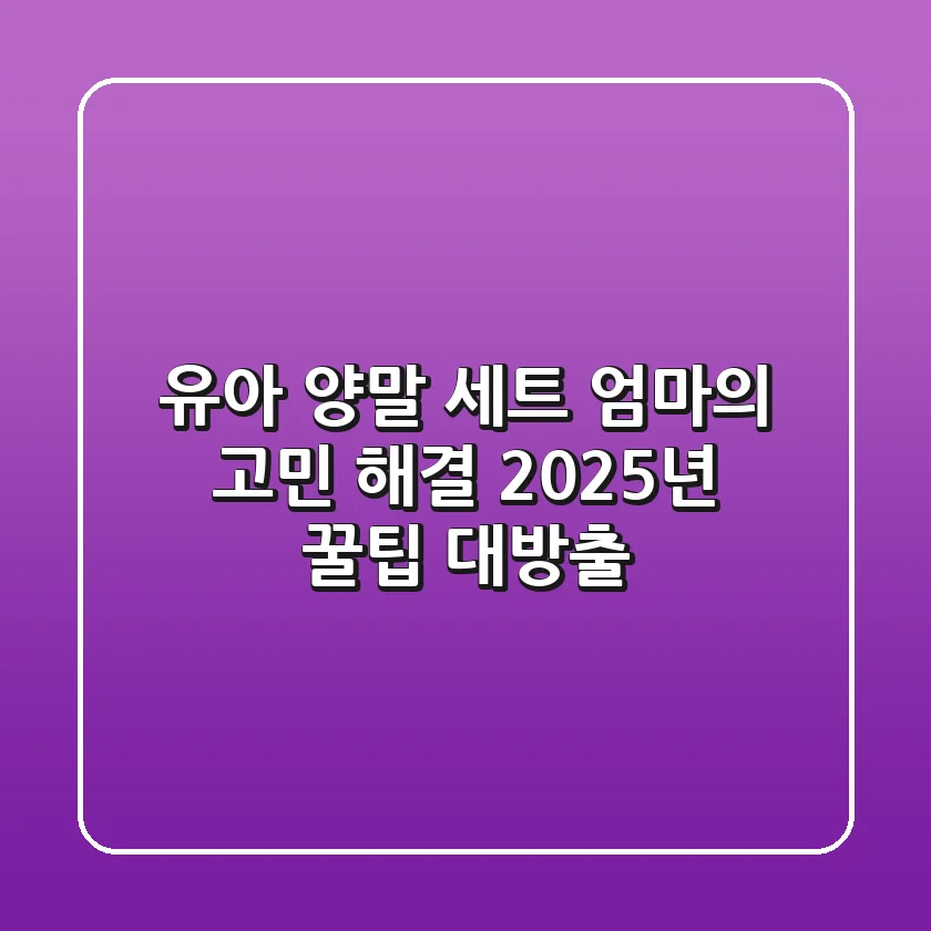 유아 양말 세트: 엄마의 고민 해결! 2025년 꿀팁 대방출