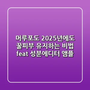 머루포도, 2025년에도 꿀피부 유지하는 비법 (feat. 성분에디터 앰플)