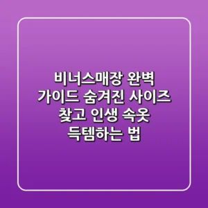 비너스매장 완벽 가이드: 숨겨진 사이즈 찾고 인생 속옷 득템하는 법