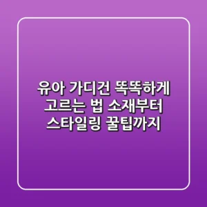유아 가디건, 똑똑하게 고르는 법: 소재부터 스타일링 꿀팁까지