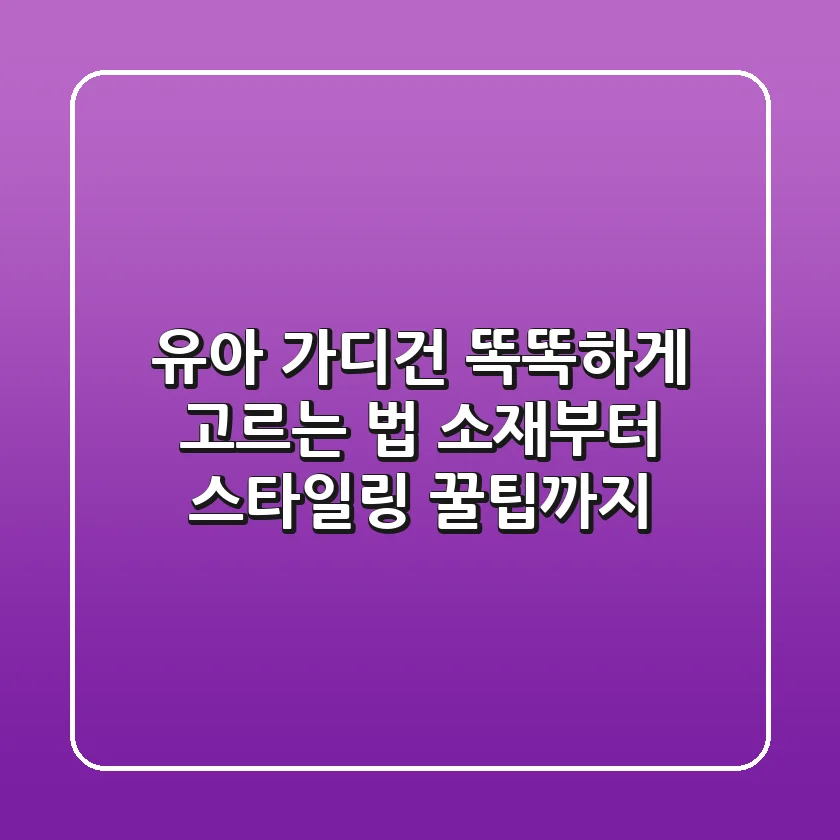 유아 가디건, 똑똑하게 고르는 법: 소재부터 스타일링 꿀팁까지