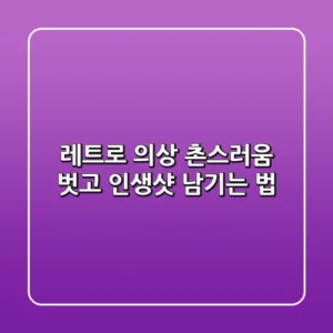 레트로 의상, 촌스러움 벗고 인생샷 남기는 법 📸✨