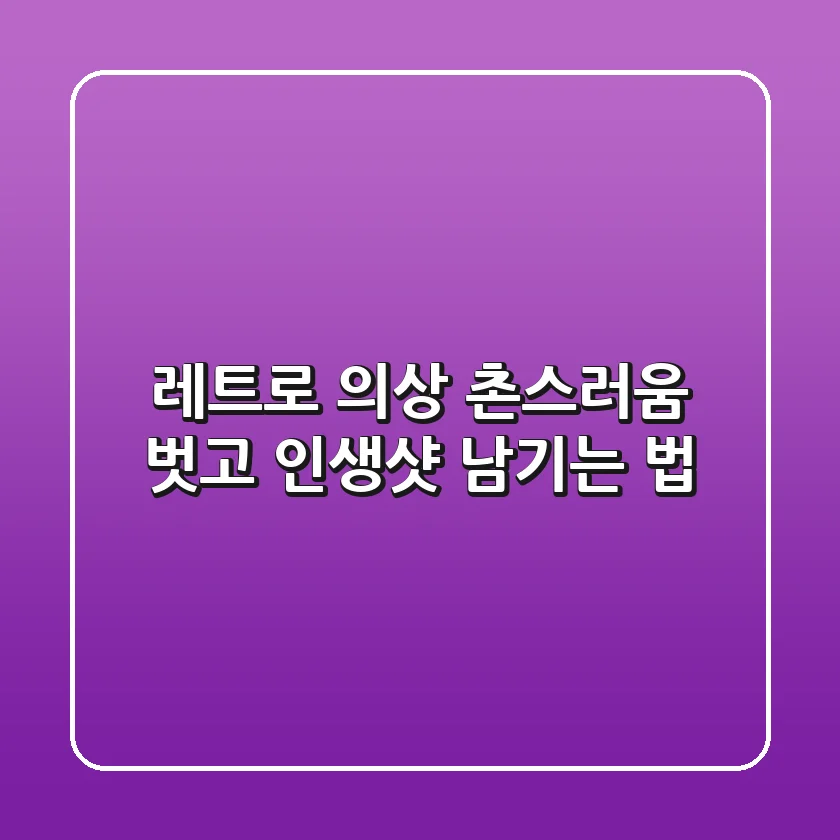 레트로 의상, 촌스러움 벗고 인생샷 남기는 법 📸✨