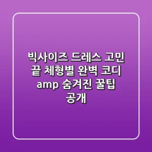 빅사이즈 드레스 고민 끝! 체형별 완벽 코디 & 숨겨진 꿀팁 공개