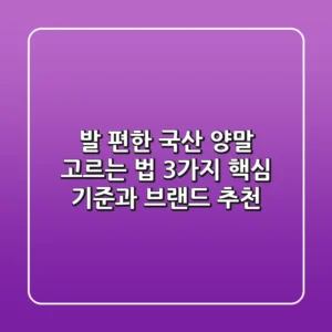 발 편한 국산 양말 고르는 법: 3가지 핵심 기준과 브랜드 추천