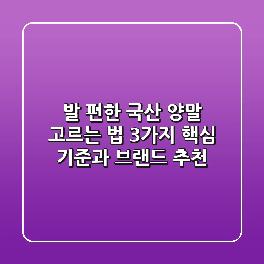 발 편한 국산 양말 고르는 법: 3가지 핵심 기준과 브랜드 추천