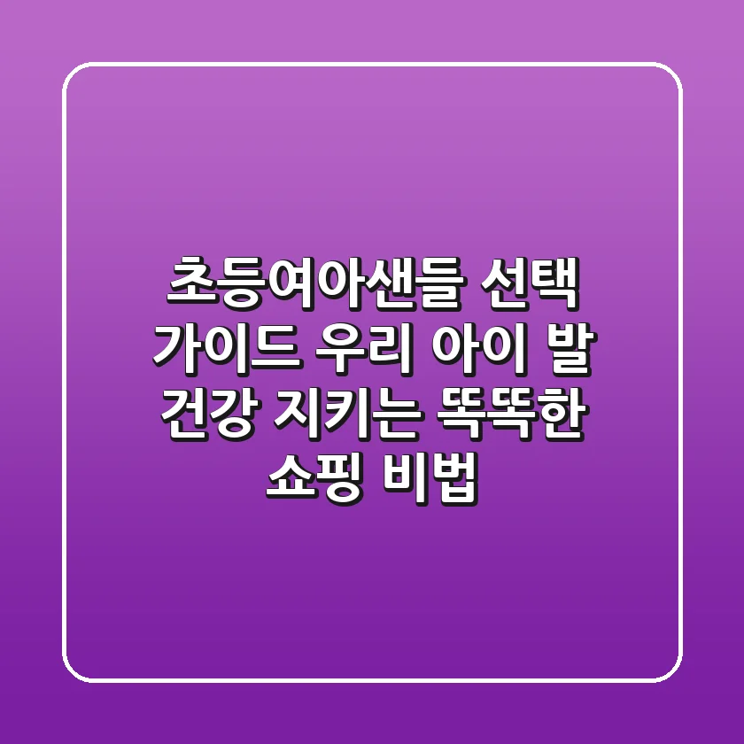 초등여아샌들 선택 가이드: 우리 아이 발 건강 지키는 똑똑한 쇼핑 비법