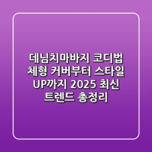 데님치마바지 코디법: 체형 커버부터 스타일 UP까지! 2025 최신 트렌드 총정리