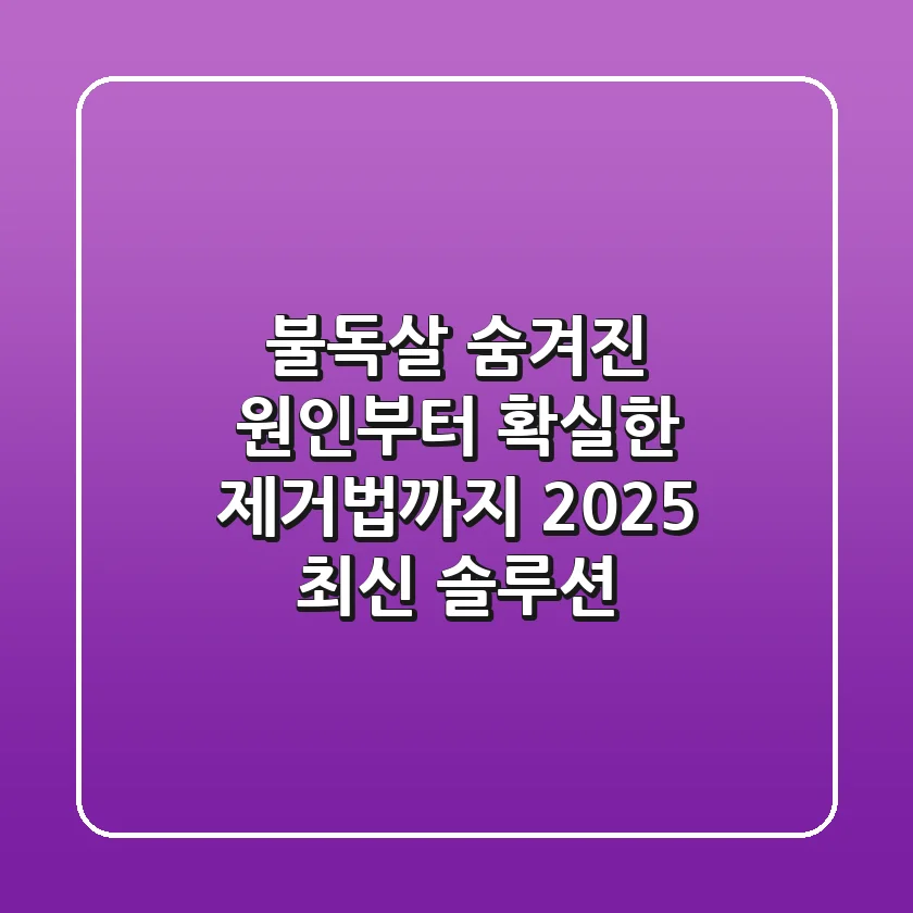 불독살, 숨겨진 원인부터 확실한 제거법까지! 2025 최신 솔루션