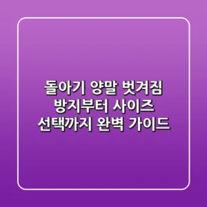 돌아기 양말, 벗겨짐 방지부터 사이즈 선택까지 완벽 가이드