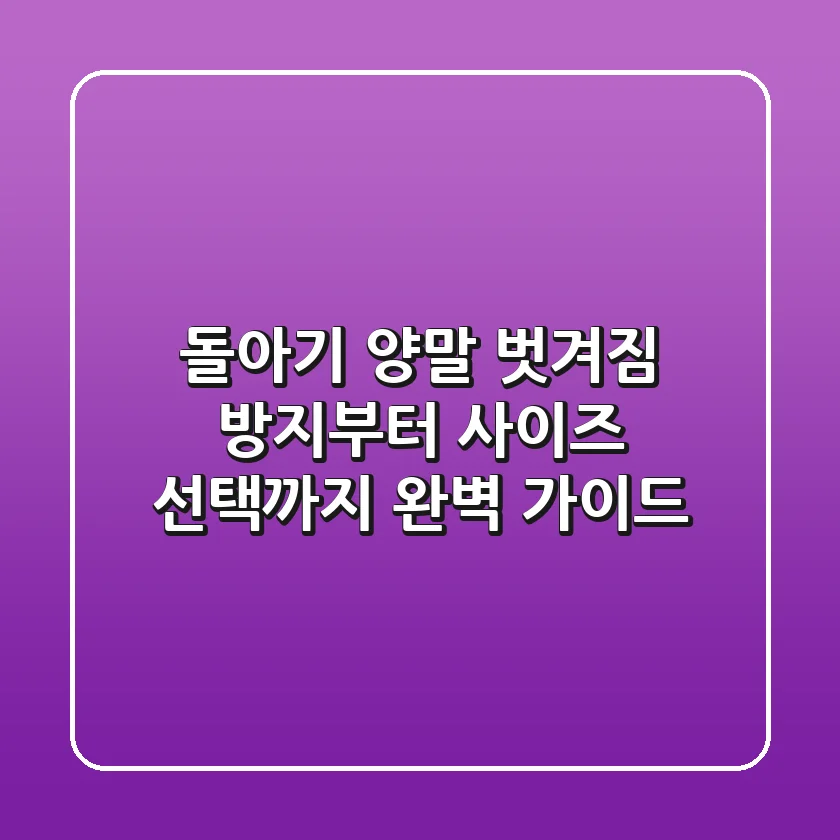 돌아기 양말, 벗겨짐 방지부터 사이즈 선택까지 완벽 가이드