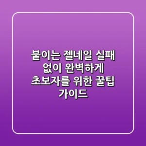 붙이는 젤네일, 실패 없이 완벽하게! 초보자를 위한 꿀팁 가이드