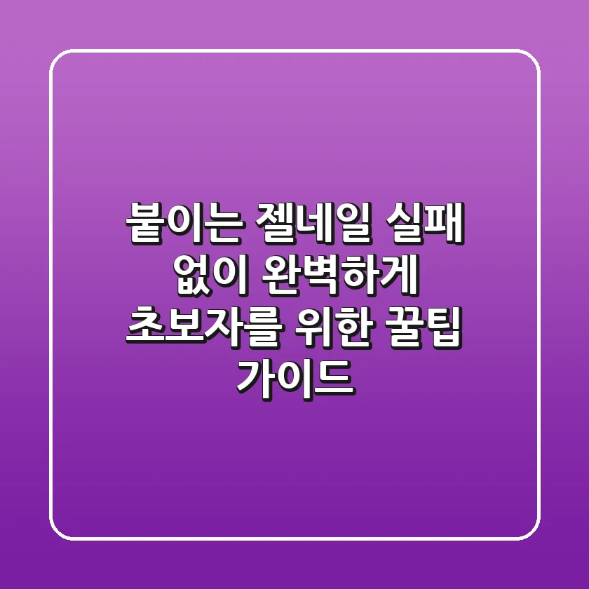 붙이는 젤네일, 실패 없이 완벽하게! 초보자를 위한 꿀팁 가이드