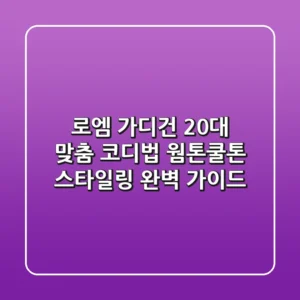 로엠 가디건, 20대 맞춤 코디법: 웜톤/쿨톤 스타일링 완벽 가이드
