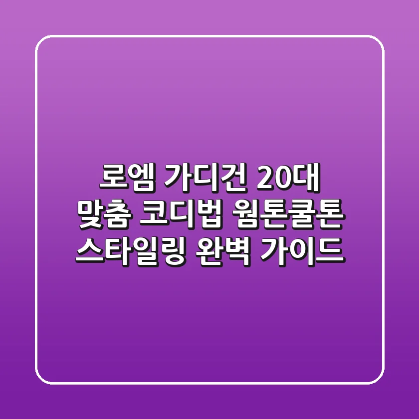 로엠 가디건, 20대 맞춤 코디법: 웜톤/쿨톤 스타일링 완벽 가이드