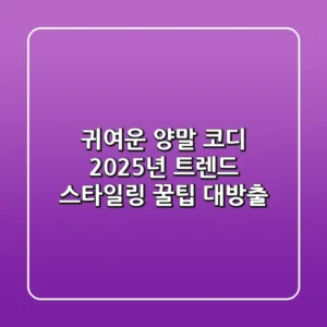 귀여운 양말 코디, 2025년 트렌드 & 스타일링 꿀팁 대방출!