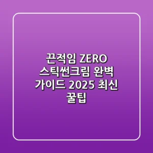 끈적임 ZERO! 스틱썬크림 완벽 가이드: 2025 최신 꿀팁