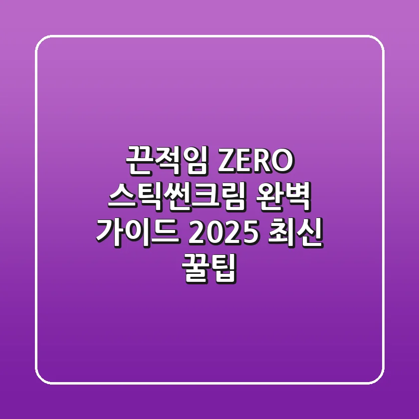 끈적임 ZERO! 스틱썬크림 완벽 가이드: 2025 최신 꿀팁