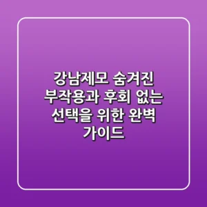 강남제모, 숨겨진 부작용과 후회 없는 선택을 위한 완벽 가이드