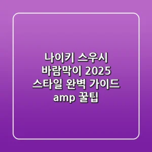 나이키 스우시 바람막이: 2025 스타일 완벽 가이드 & 꿀팁