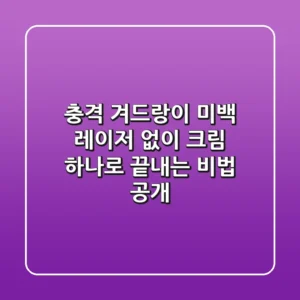 충격! 겨드랑이 미백, 레이저 없이 크림 하나로 끝내는 비법 공개