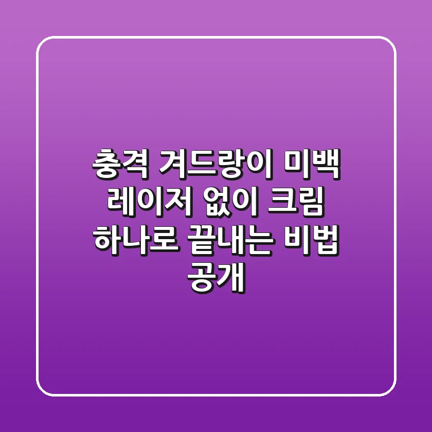 충격! 겨드랑이 미백, 레이저 없이 크림 하나로 끝내는 비법 공개