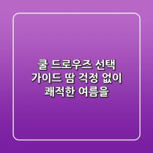 쿨 드로우즈 선택 가이드: 땀 걱정 없이 쾌적한 여름을!