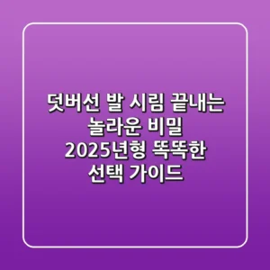 덧버선, 발 시림 끝내는 놀라운 비밀! 2025년형 똑똑한 선택 가이드