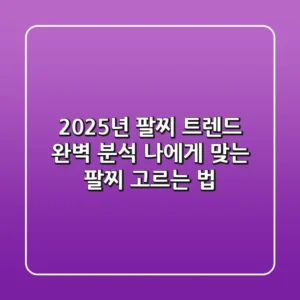 2025년 팔찌 트렌드 완벽 분석: 나에게 맞는 팔찌 고르는 법