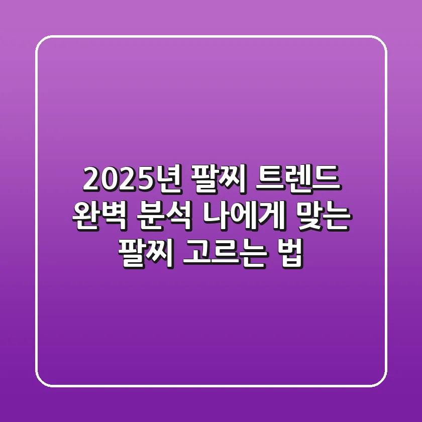 2025년 팔찌 트렌드 완벽 분석: 나에게 맞는 팔찌 고르는 법
