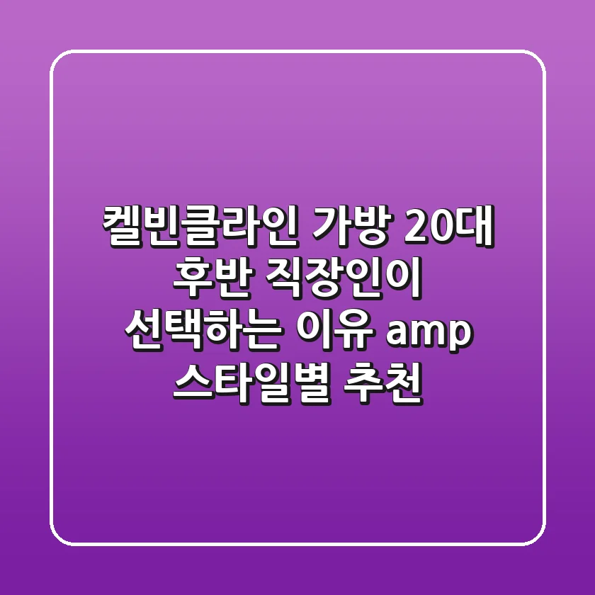 켈빈클라인 가방: 20대 후반 직장인이 선택하는 이유 & 스타일별 추천