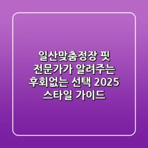 일산맞춤정장: 핏 전문가가 알려주는 후회없는 선택, 2025 스타일 가이드