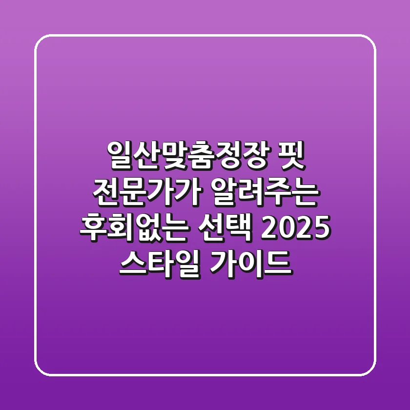 일산맞춤정장: 핏 전문가가 알려주는 후회없는 선택, 2025 스타일 가이드