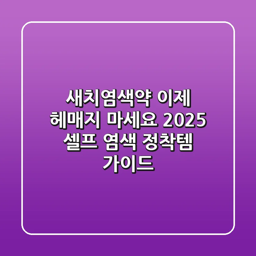 새치염색약, 이제 헤매지 마세요! 2025 셀프 염색 정착템 가이드