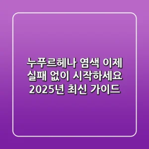누푸르헤나 염색, 이제 실패 없이 시작하세요! 2025년 최신 가이드