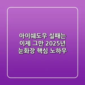 아이쉐도우 실패는 이제 그만! 2025년 눈화장 핵심 노하우