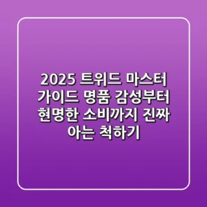2025 트위드 마스터 가이드: 명품 감성부터 현명한 소비까지, 진짜 아는 척하기!
