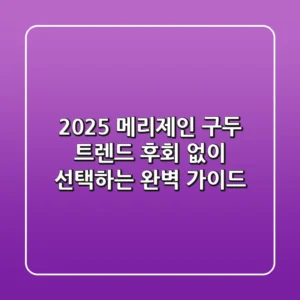 2025 메리제인 구두 트렌드: 후회 없이 선택하는 완벽 가이드