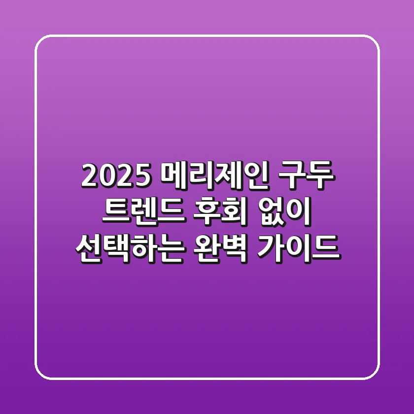 2025 메리제인 구두 트렌드: 후회 없이 선택하는 완벽 가이드