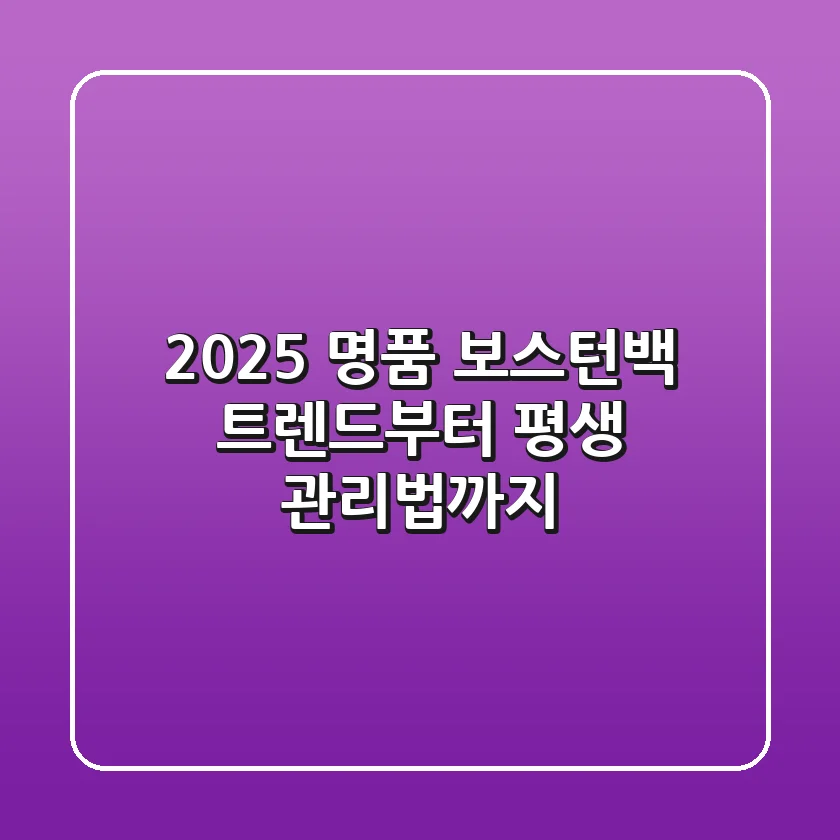 2025 명품 보스턴백: 트렌드부터 평생 관리법까지