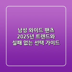 남성 와이드 팬츠, 2025년 트렌드와 실패 없는 선택 가이드