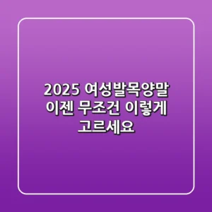 2025 여성발목양말, 이젠 '무조건' 이렇게 고르세요!