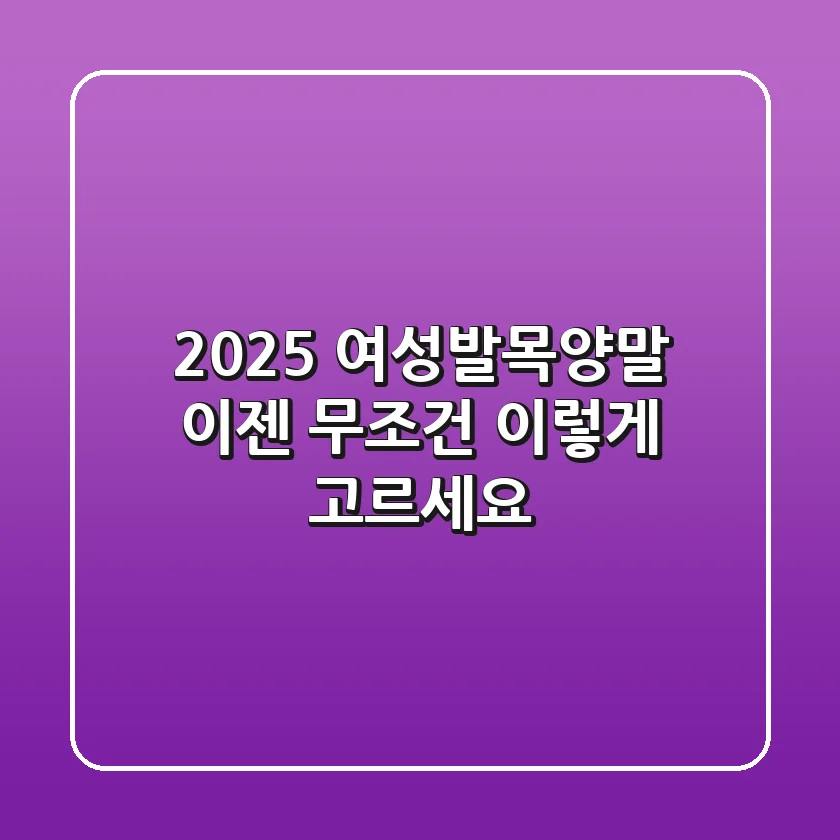 2025 여성발목양말, 이젠 '무조건' 이렇게 고르세요!